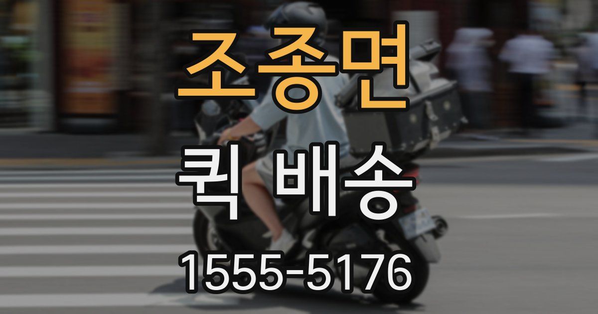 조종면 퀵 배송