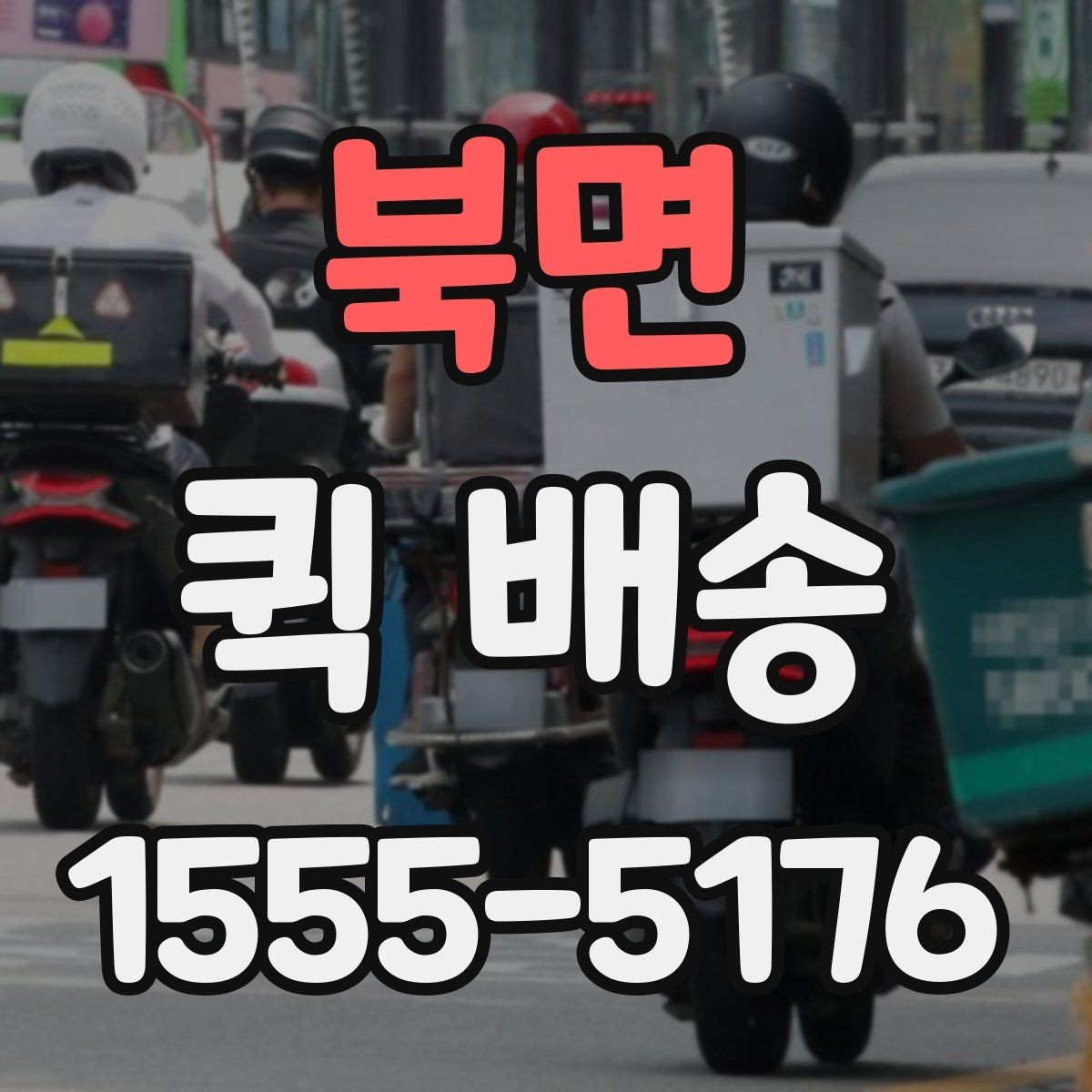 북면 퀵 배송 요청이 많은 시간대에 대응하는 법