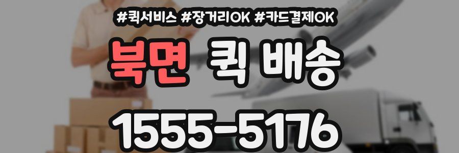 북면 퀵 배송