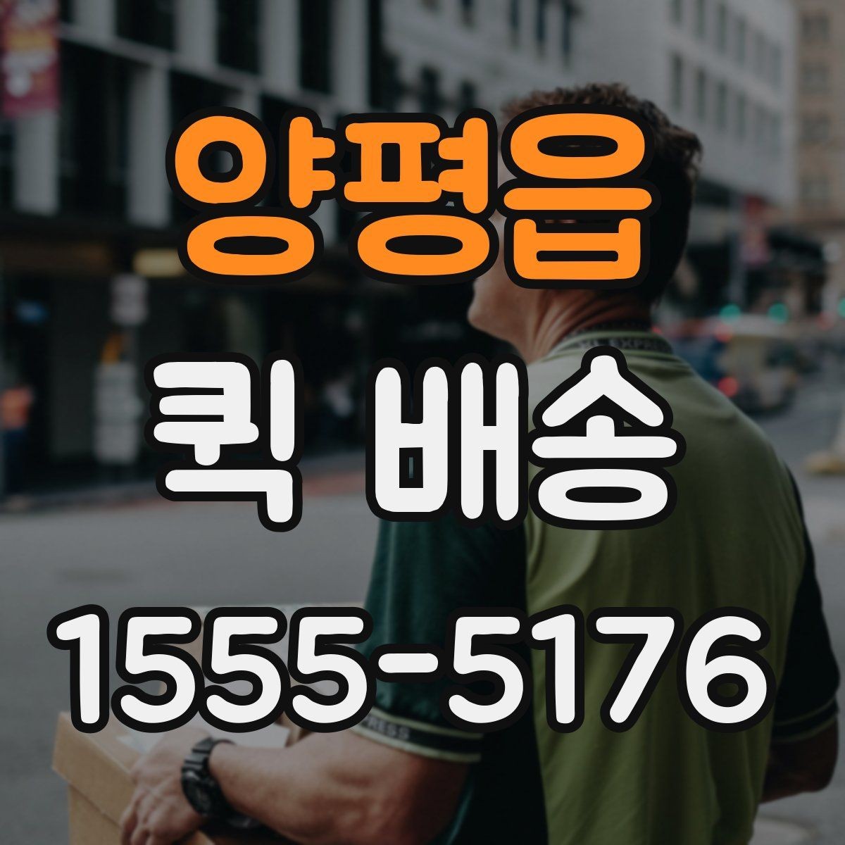 양평읍 퀵 배송 배송지 변경이 필요한 경우