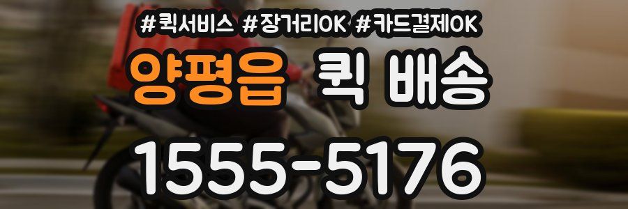 양평읍 퀵 배송