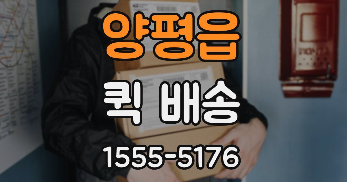 양평읍 퀵 배송