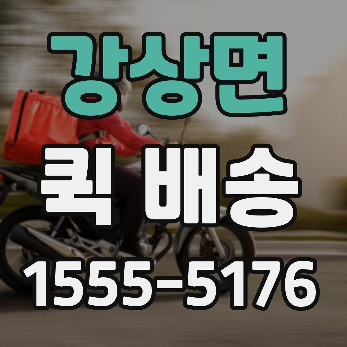 강상면 퀵 배송 당일 접수 시 체크리스트