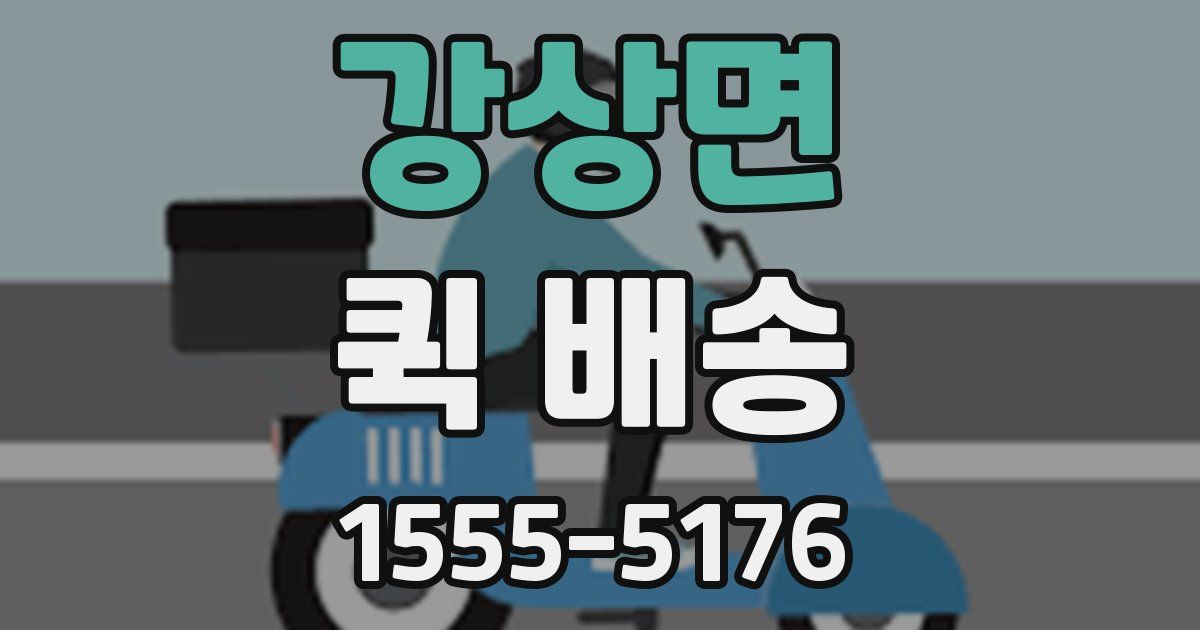강상면 퀵 배송