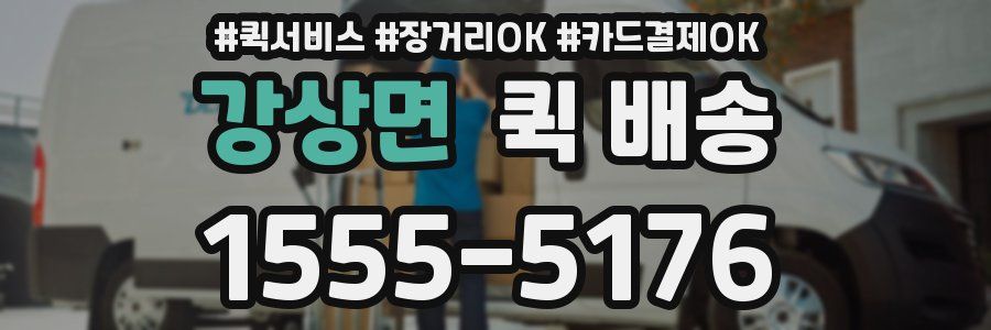 강상면 퀵 배송