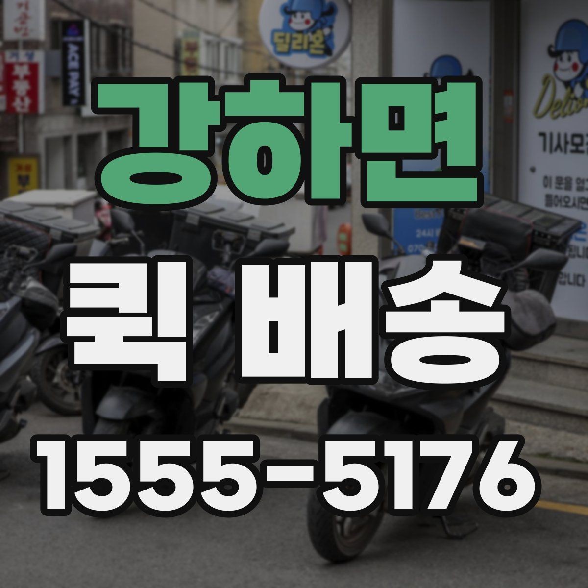 강하면 퀵 배송 거리와 시간 계산이 중요한 이유