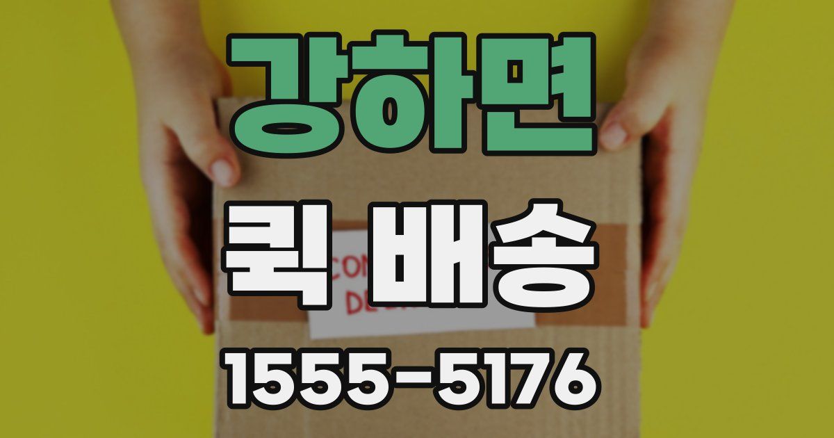 강하면 퀵 배송