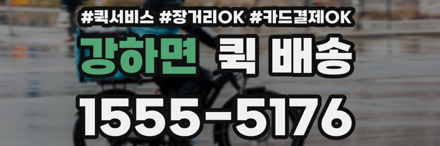 강하면 퀵 배송