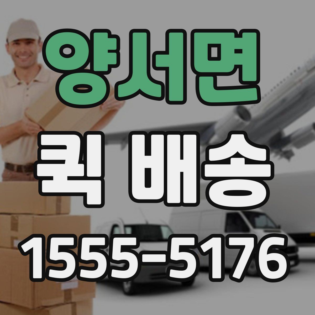 양서면 퀵 배송 속도를 높이는 요청 방법