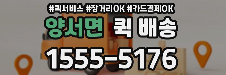 양서면 퀵 배송