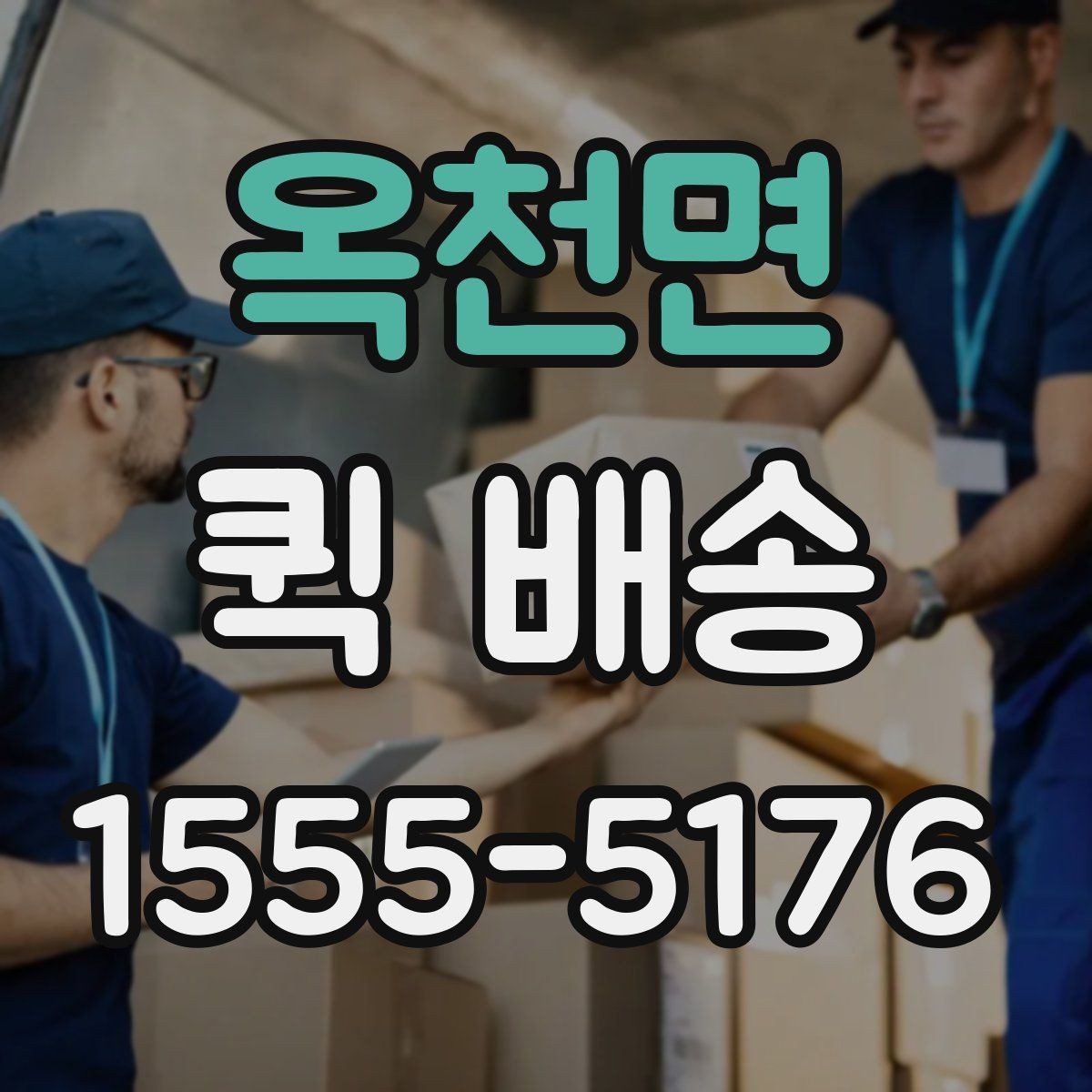 옥천면 퀵 배송 서류 전달할 때 주의해야 할 부분