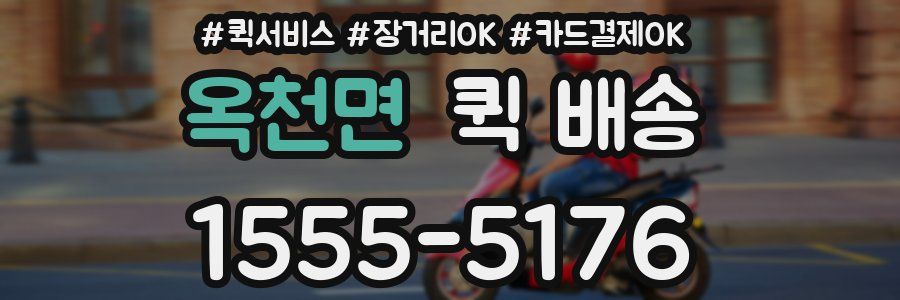 옥천면 퀵 배송