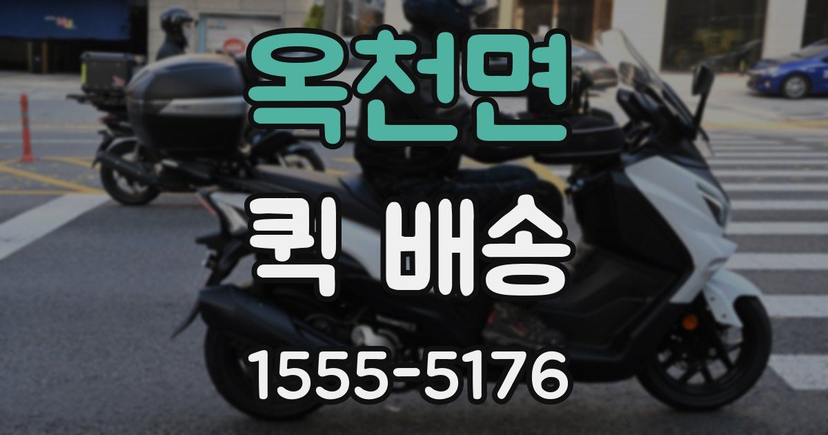 옥천면 퀵 배송