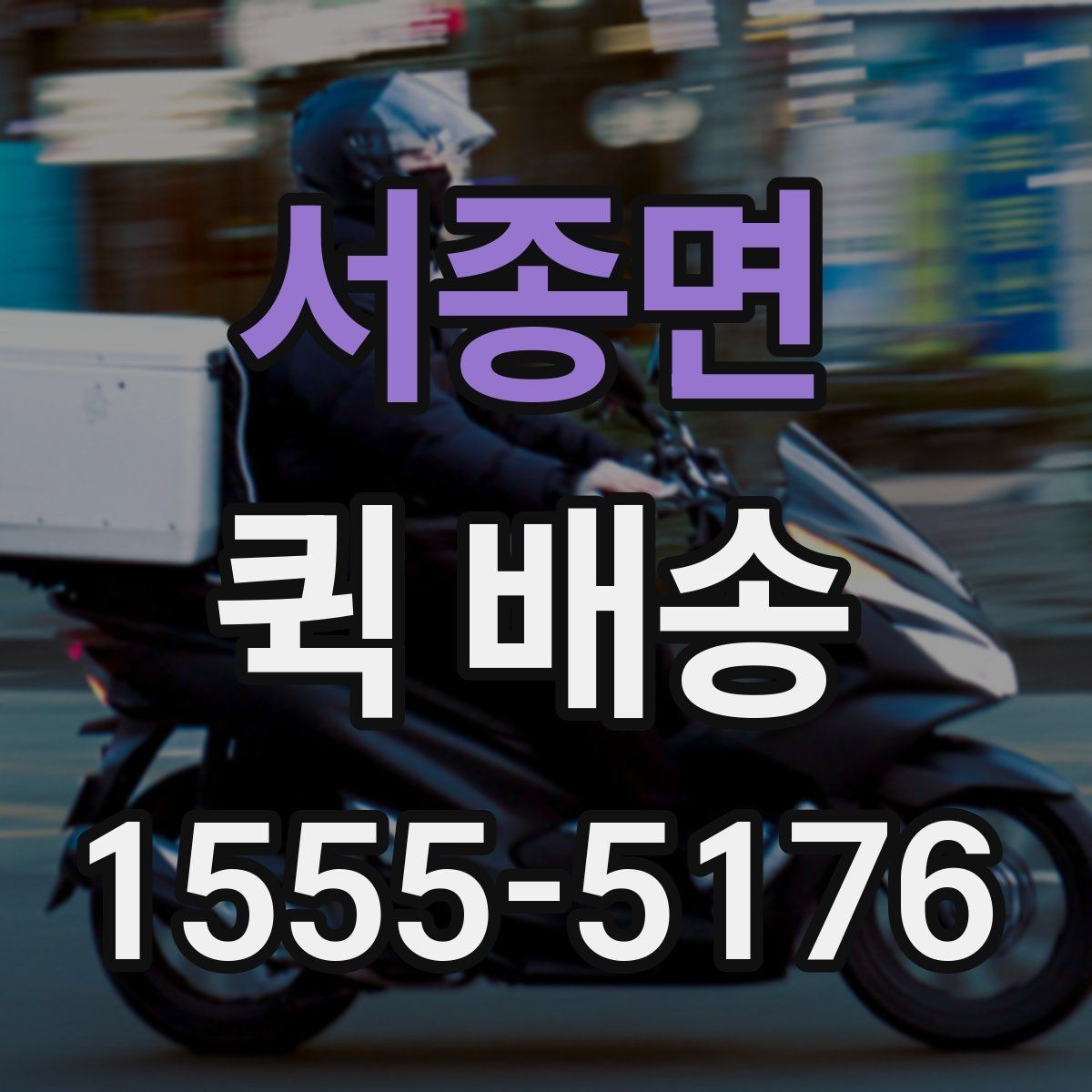 서종면 퀵 배송 서비스 이용 절차를 쉽게 정리