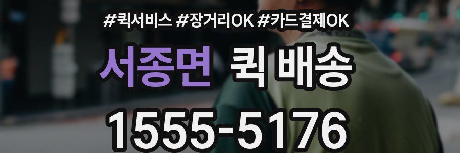 서종면 퀵 배송