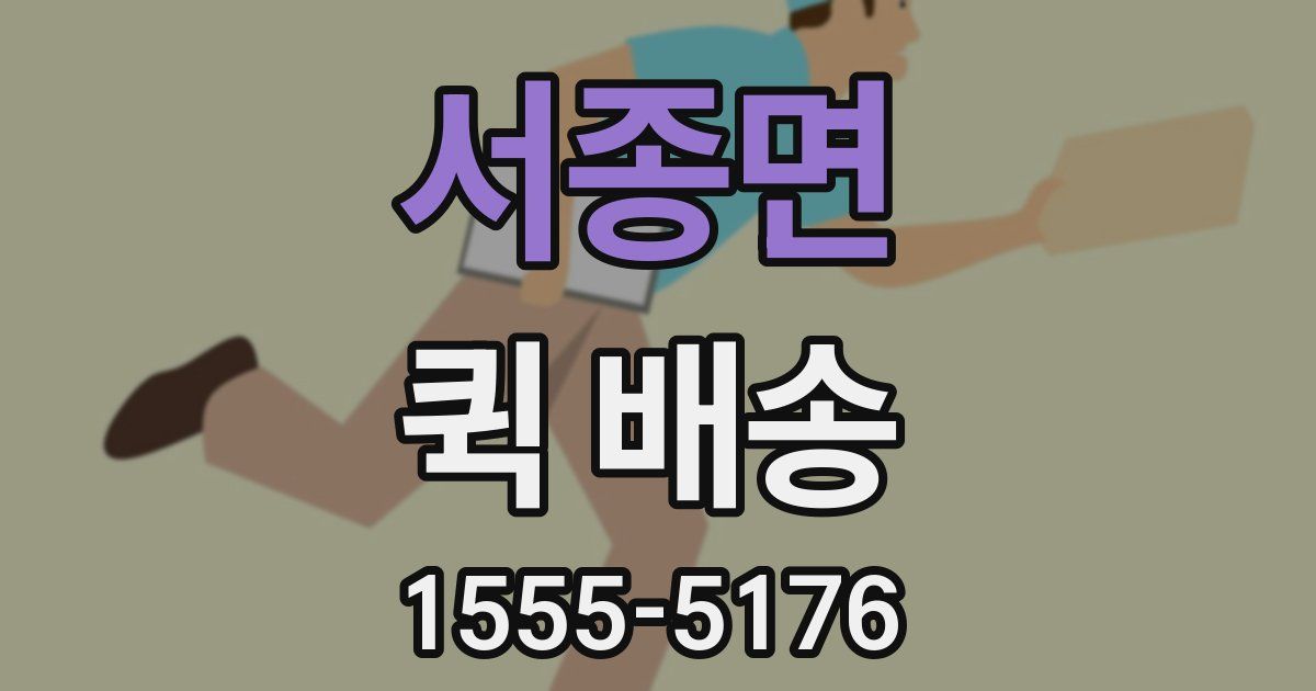 서종면 퀵 배송