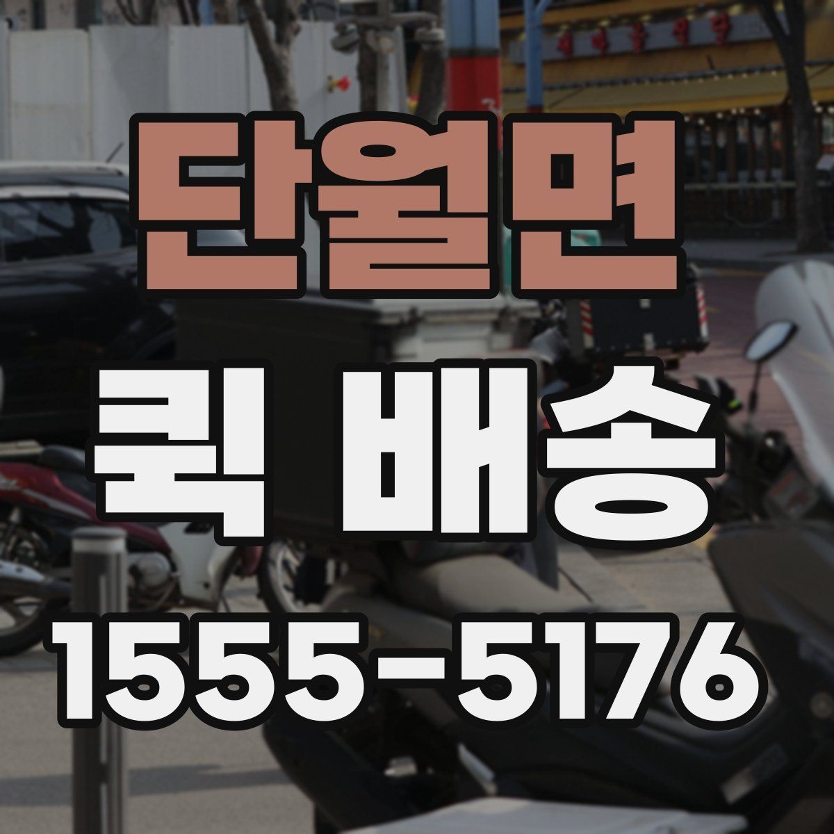 단월면 퀵 배송 접수 전에 반드시 확인할 주소 정보