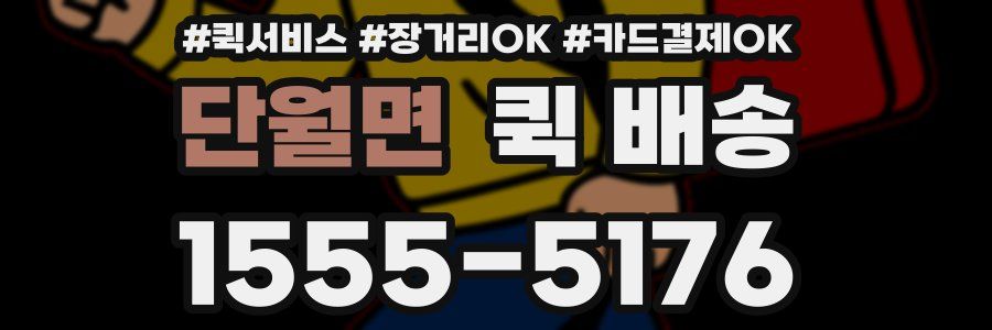 단월면 퀵 배송