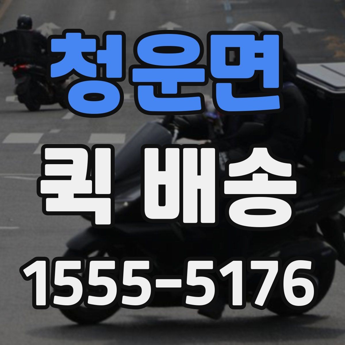 청운면 퀵 배송 비용 차이를 만드는 요소을 이해하는 법