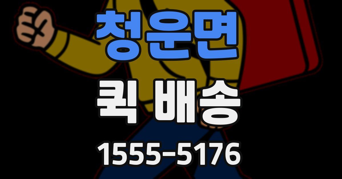 청운면 퀵 배송