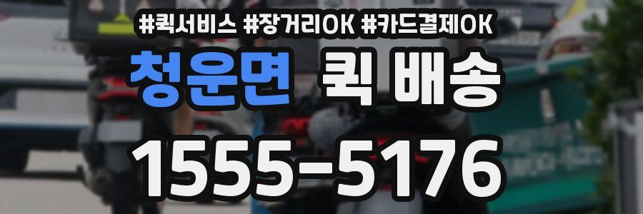 청운면 퀵 배송