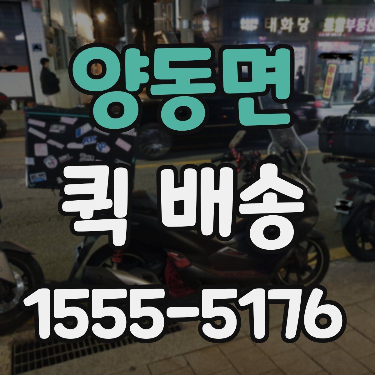 양동면 퀵 배송 배차 전후로 달라지는 진행 과정
