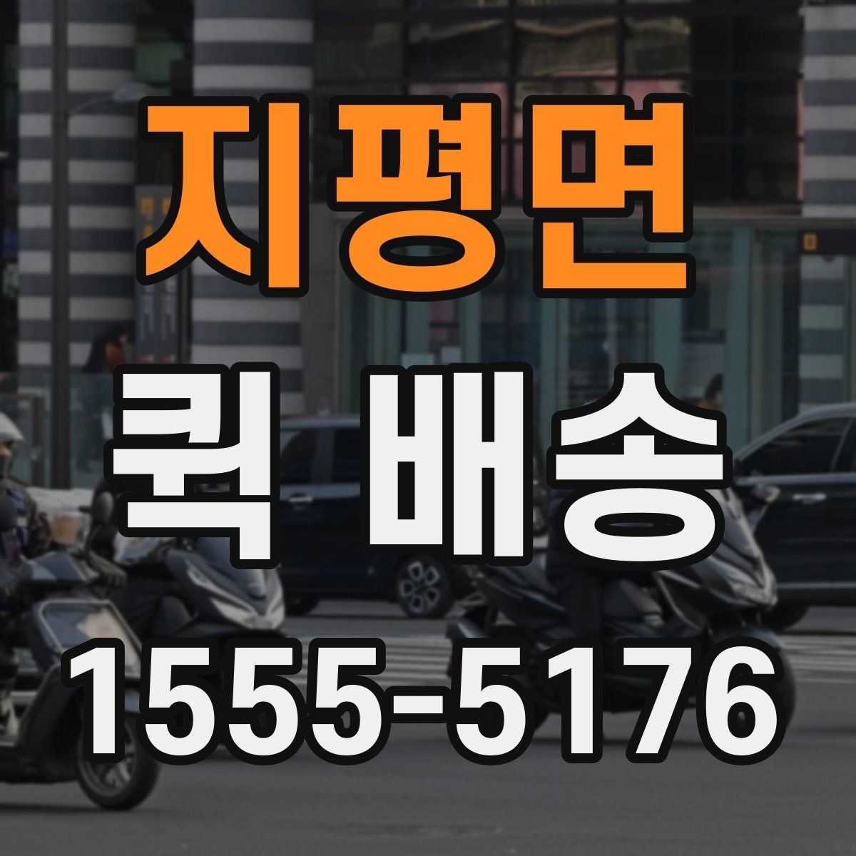 지평면 퀵 배송 물품 특성에 따른 접수 방법