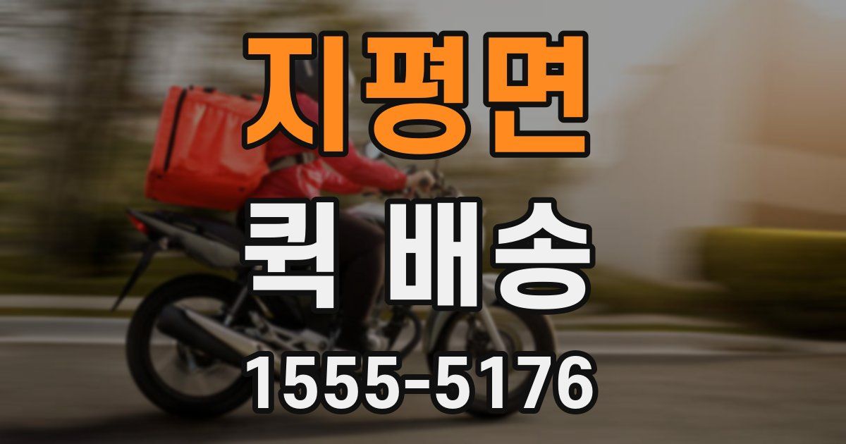 지평면 퀵 배송