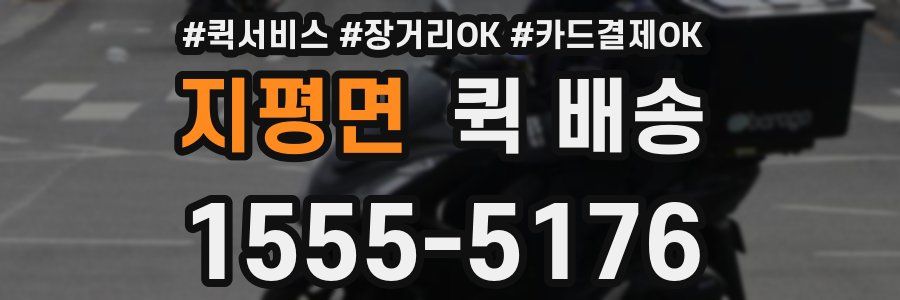 지평면 퀵 배송