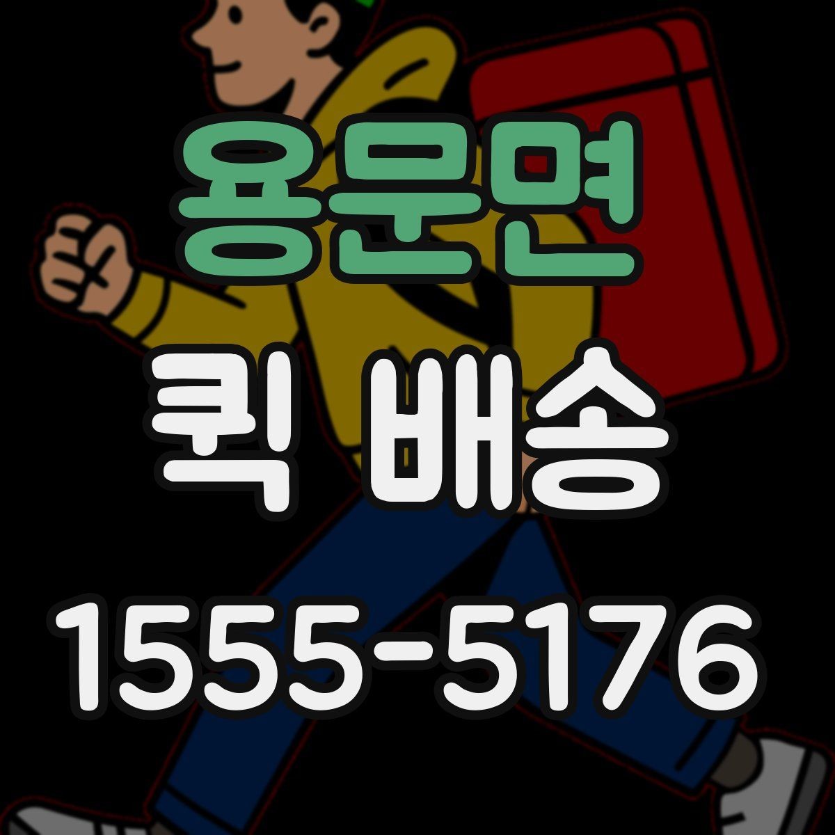 용문면 퀵 배송 의뢰할 때 자주 묻는 내용
