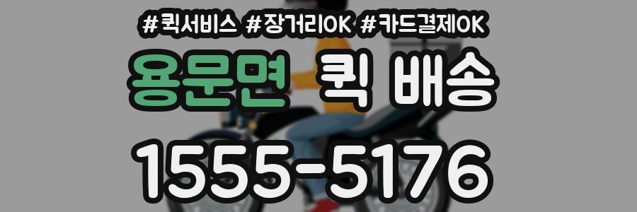 용문면 퀵 배송