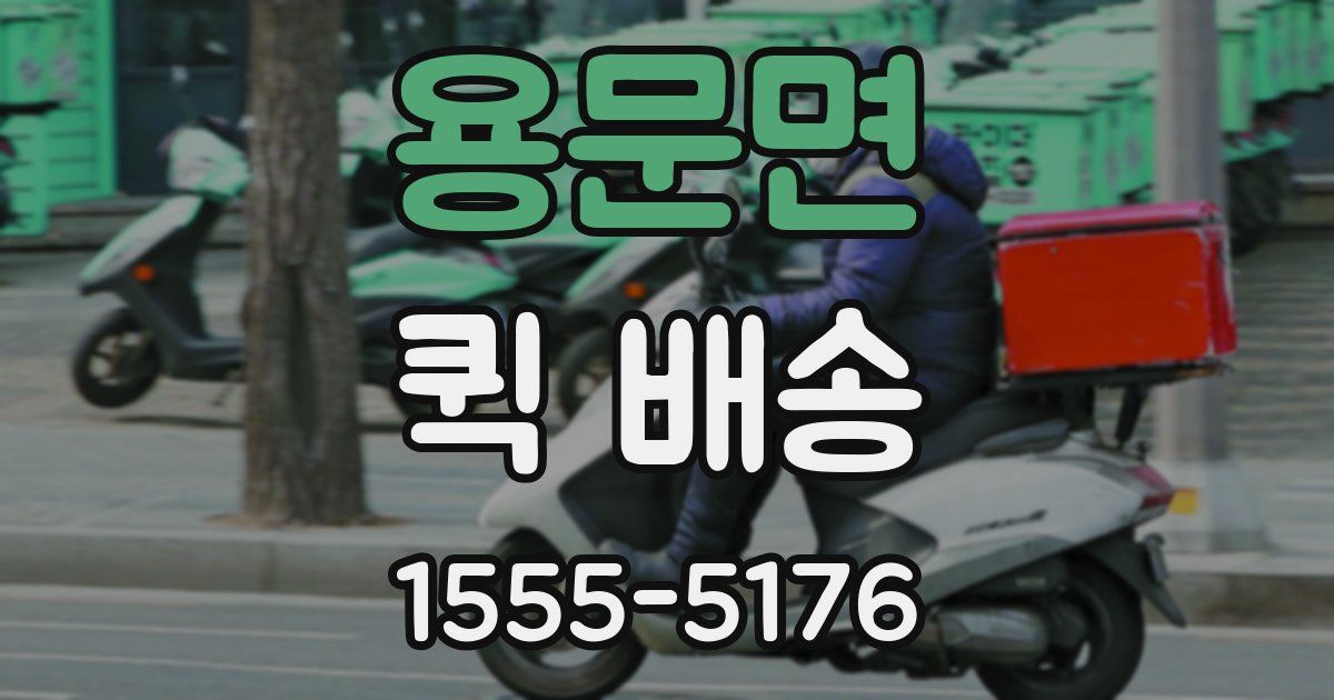 용문면 퀵 배송