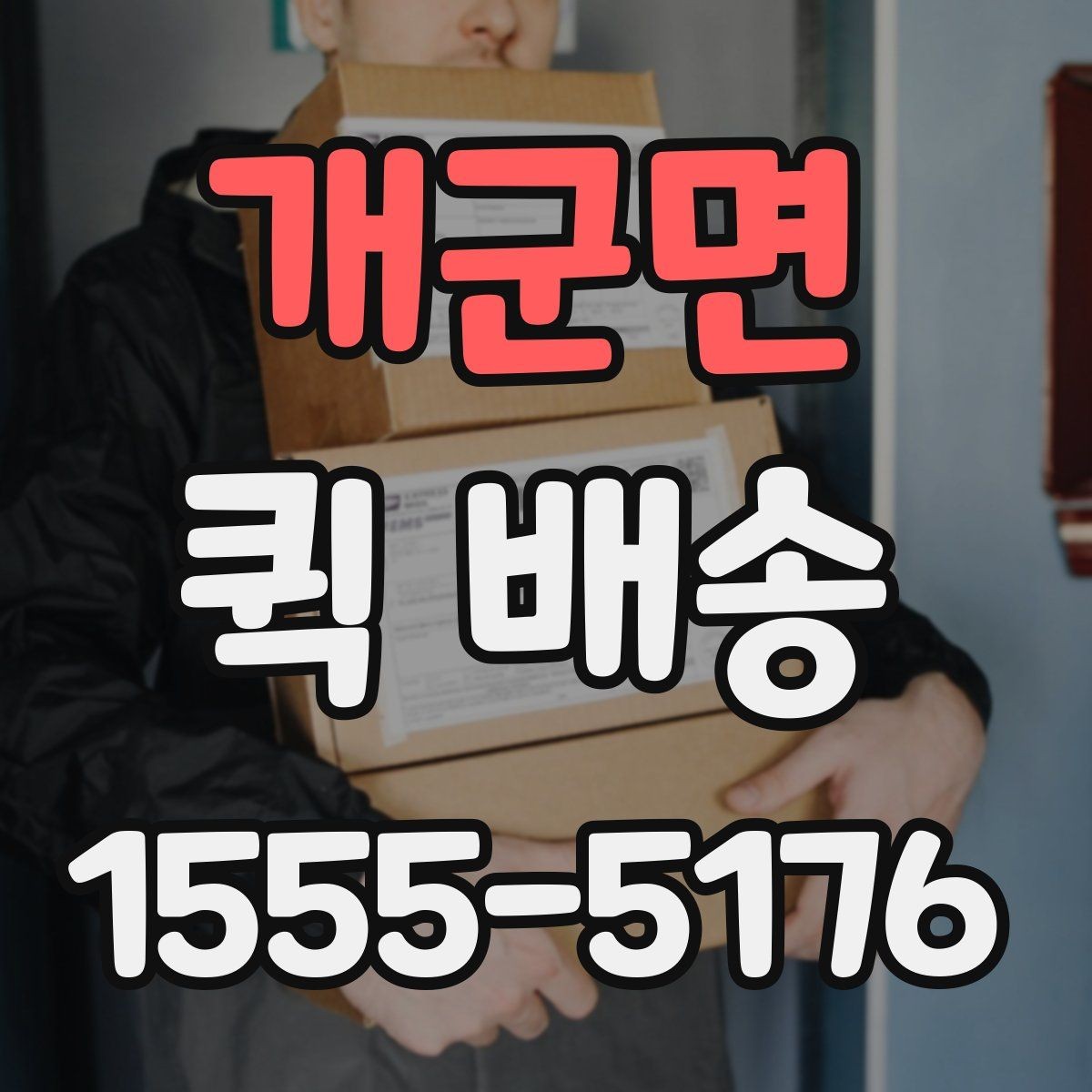 개군면 퀵 배송 수령 전 준비하면 좋은 내용
