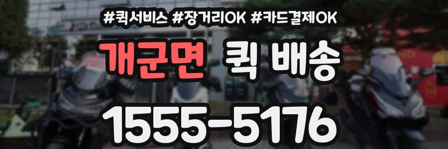 개군면 퀵 배송