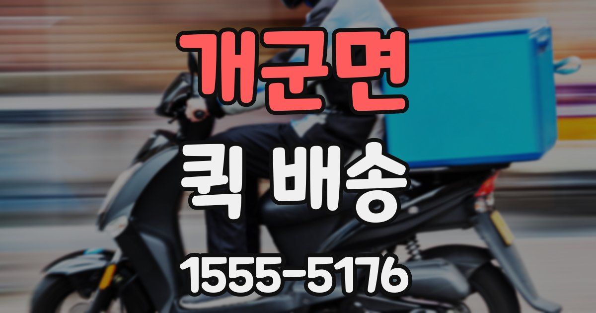 개군면 퀵 배송