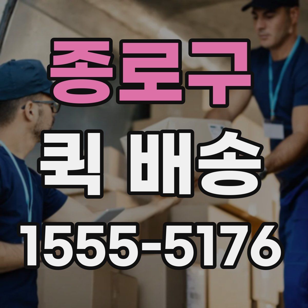 종로구 퀵 배송 중간 경유가 필요한 경우