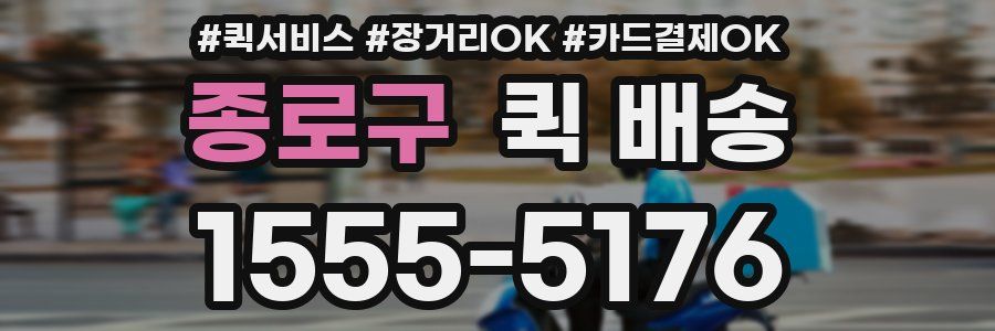 종로구 퀵 배송