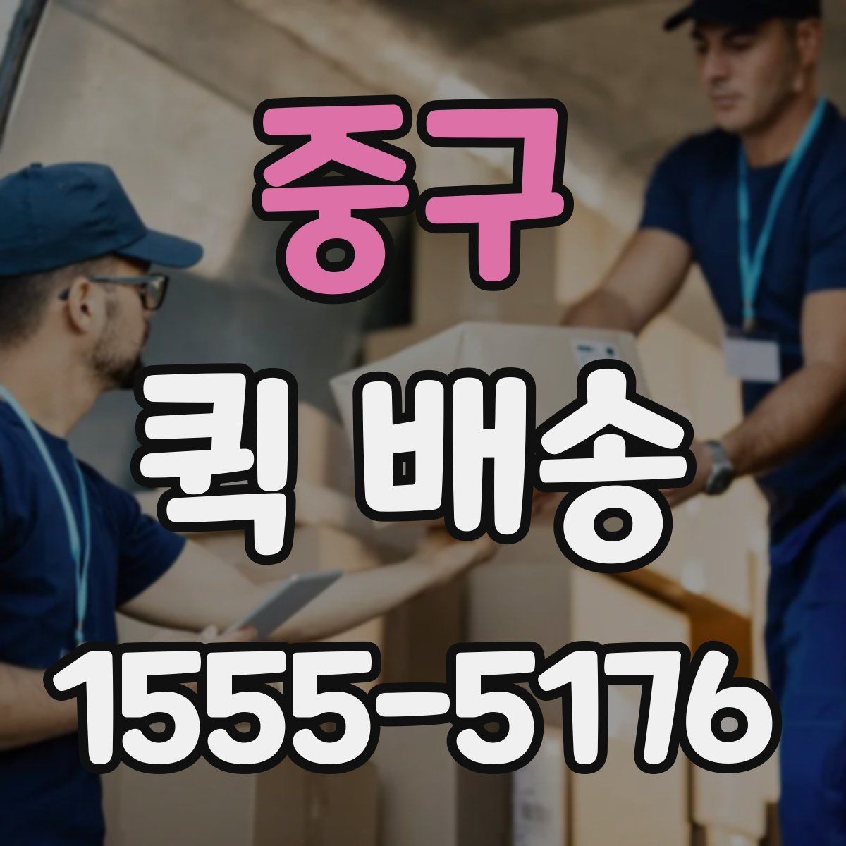 중구 퀵 배송 이용 시간대별 주의할 점