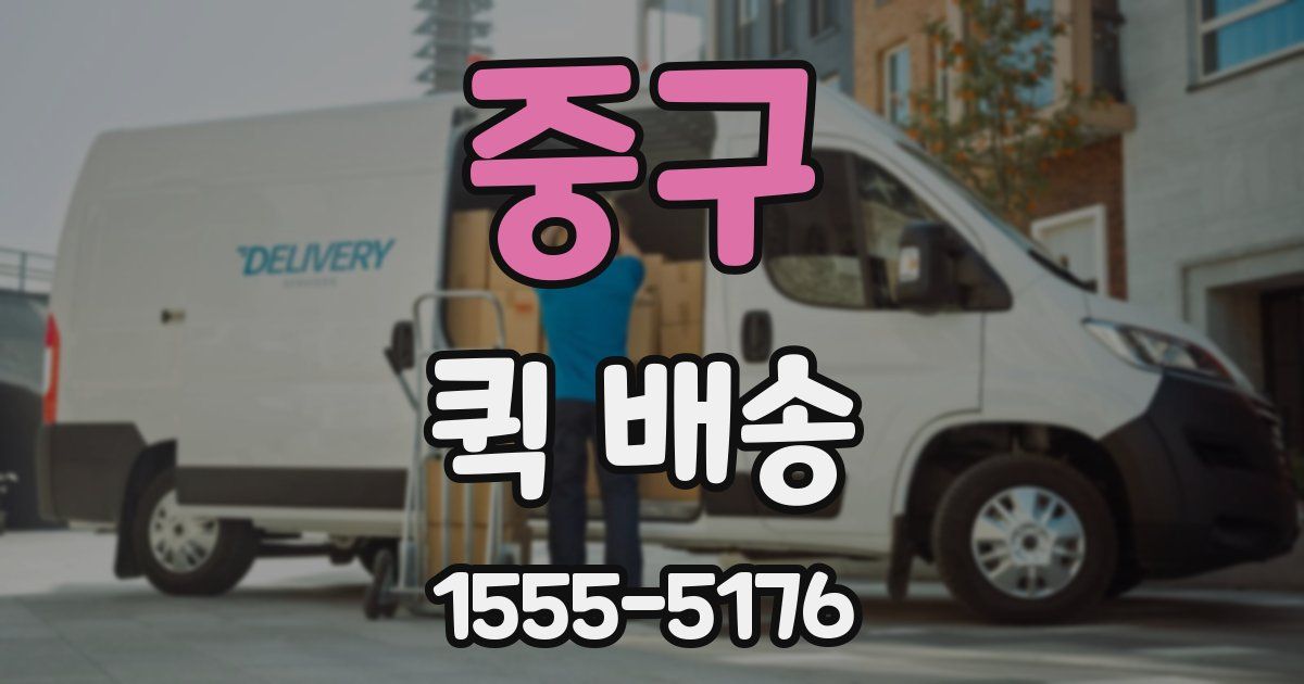 중구 퀵 배송