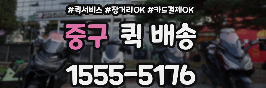 중구 퀵 배송