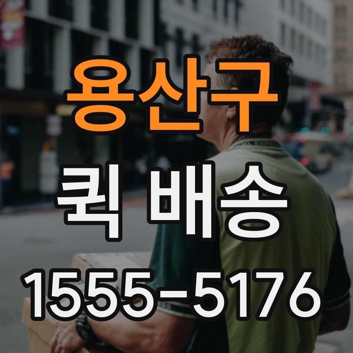 용산구 퀵 배송 물품 인계 시 확인할 점