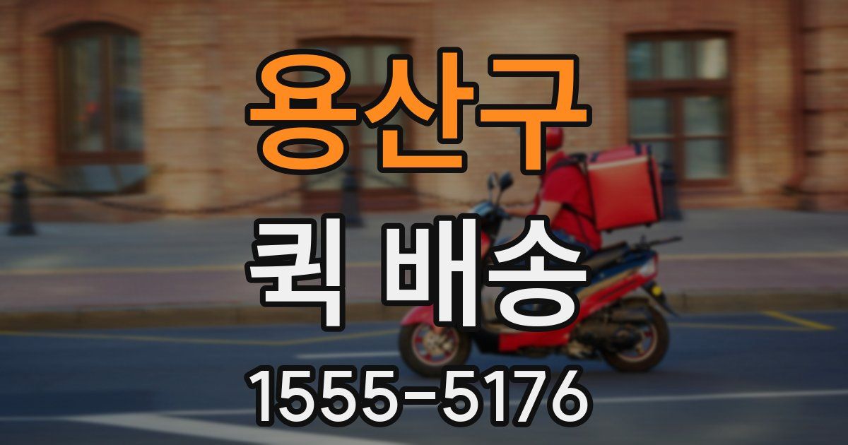 용산구 퀵 배송