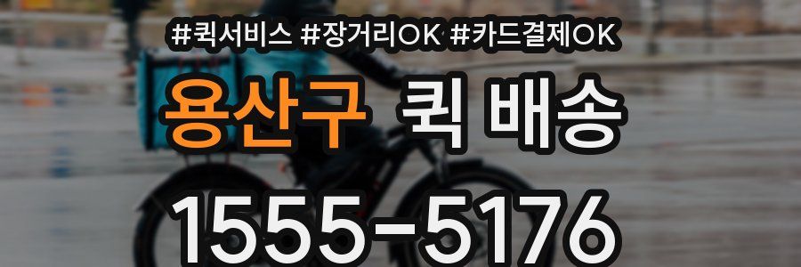 용산구 퀵 배송