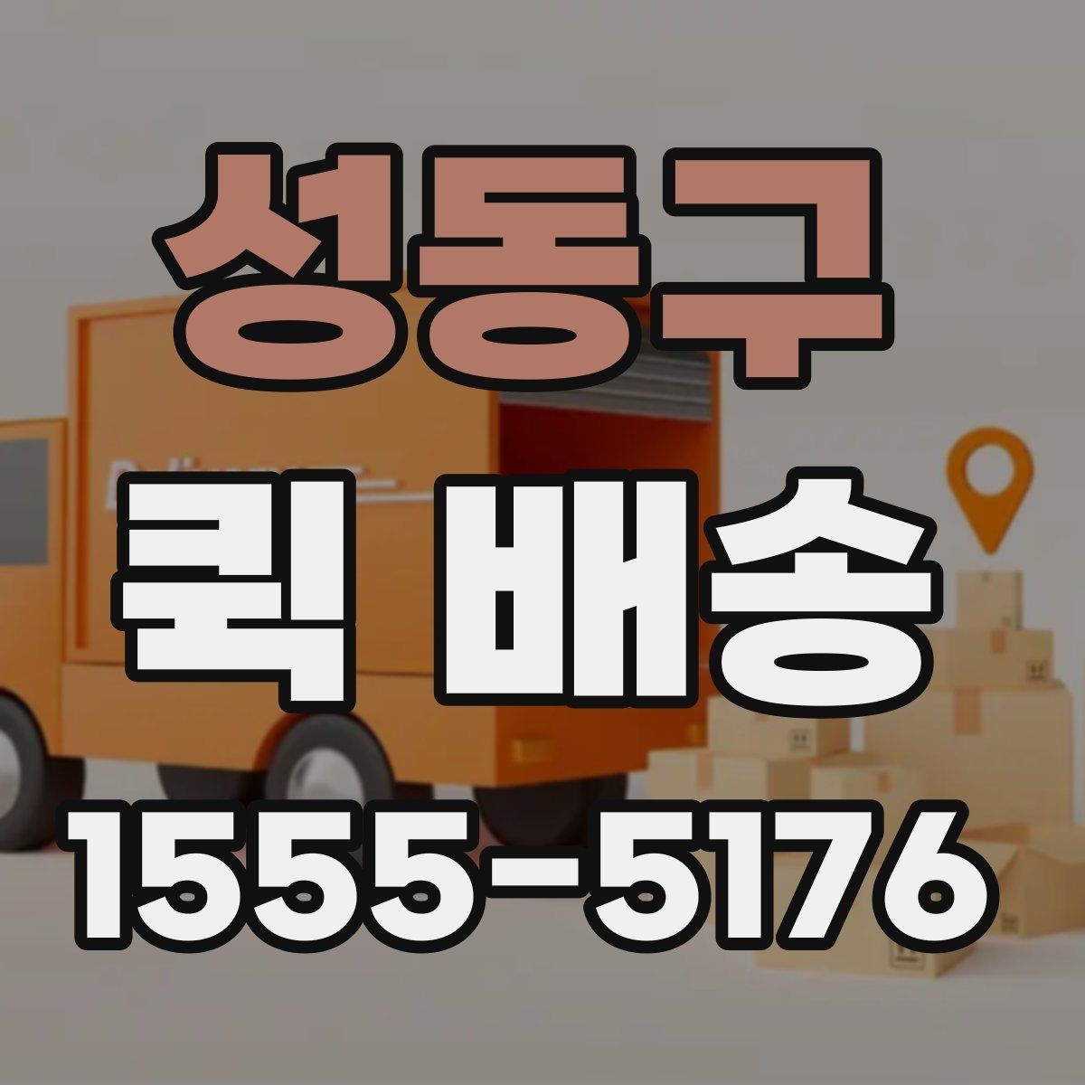 성동구 퀵 배송 경로와 도착 시간은 어떻게 정해질까