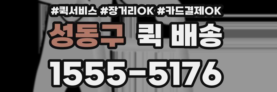 성동구 퀵 배송