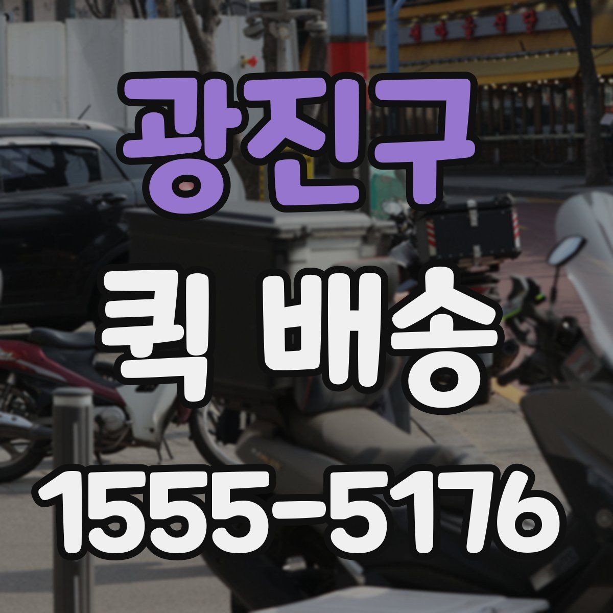 광진구 퀵 배송 접수와 결제 흐름을 한눈에 보기