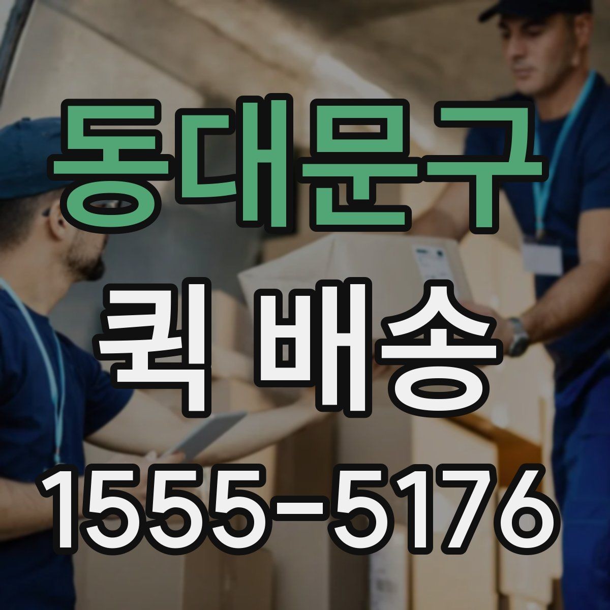 동대문구 퀵 배송 업체 상담 시 물어볼 질문