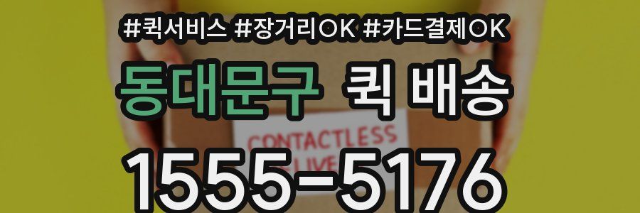 동대문구 퀵 배송