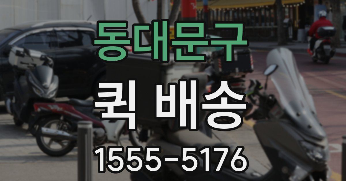 동대문구 퀵 배송