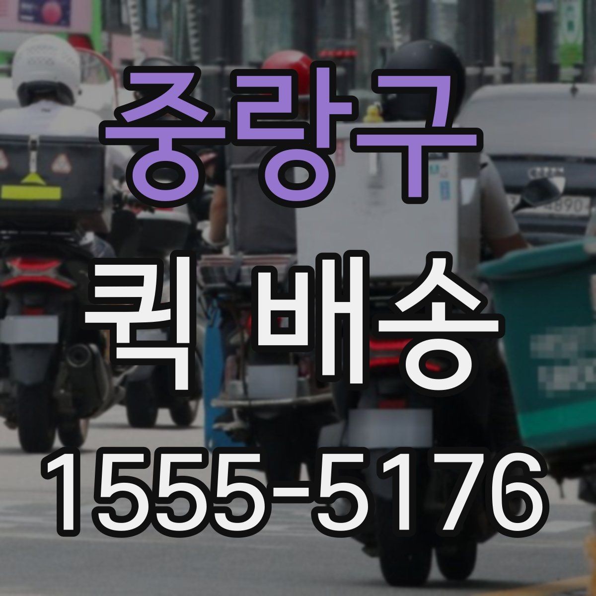 중랑구 퀵 배송 거리와 요금이 달라지는 이유